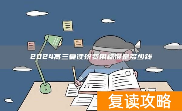 2024高三复读班费用标准是多少钱