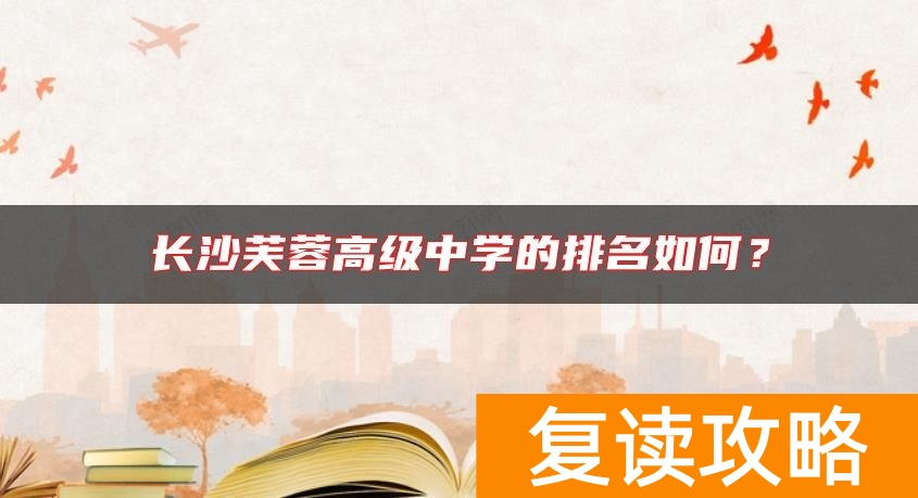 长沙芙蓉高级中学的排名如何？