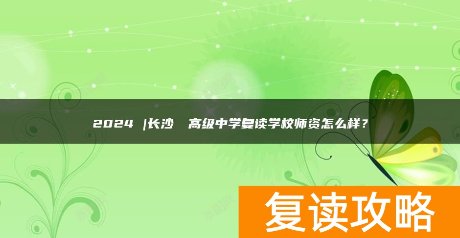 2024 |长沙珺琟高级中学复读学校师资怎么样？