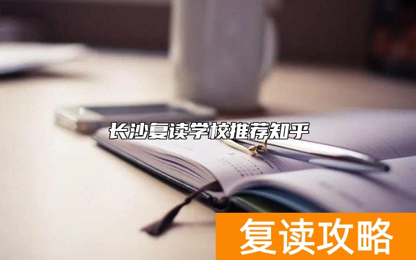 长沙复读学校推荐知乎