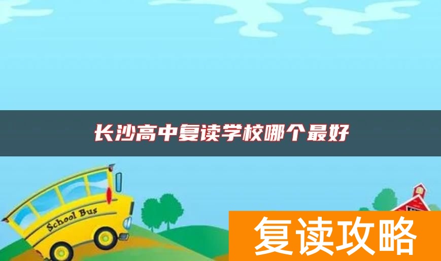 长沙高中复读学校哪个最好
