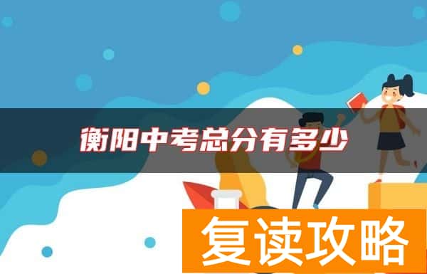 衡阳中考总分有多少
