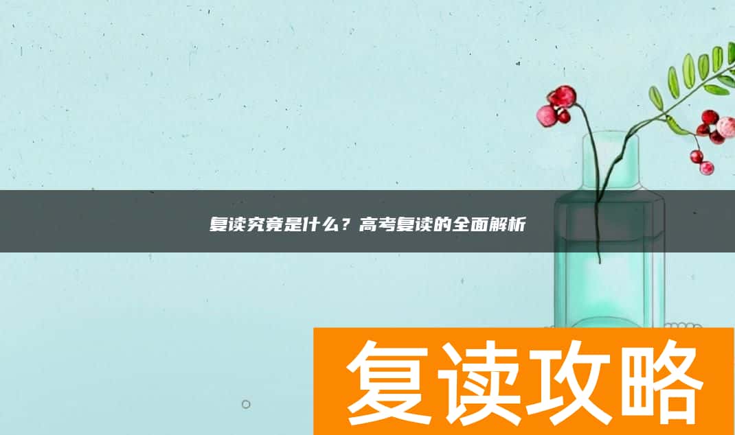复读究竟是什么？高考复读的全面解析
