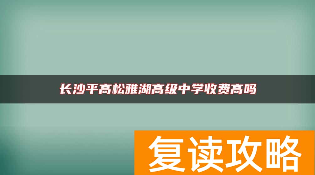 长沙平高松雅湖高级中学收费高吗