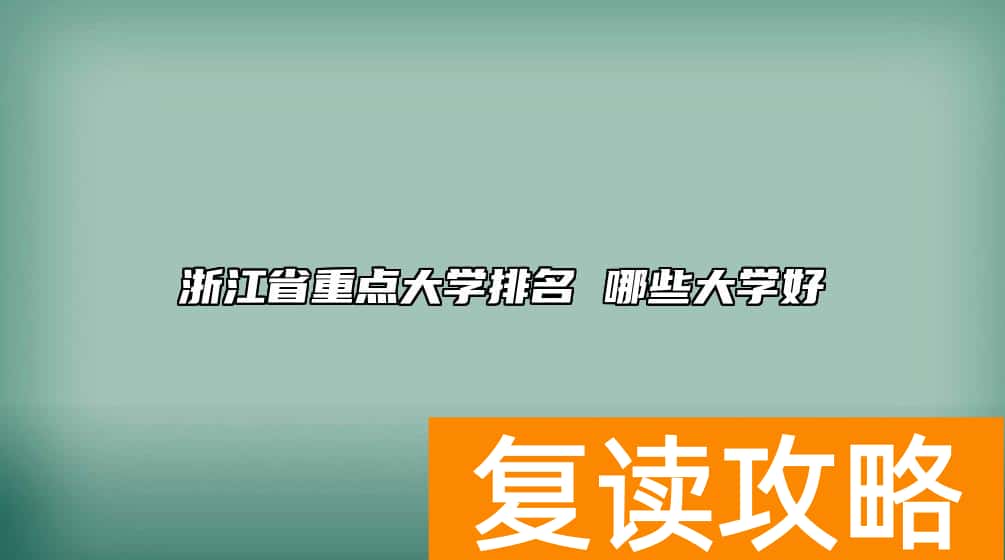 浙江省重点大学排名 哪些大学好