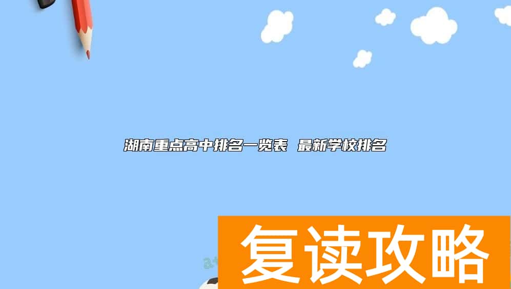 湖南重点高中排名一览表 最新学校排名