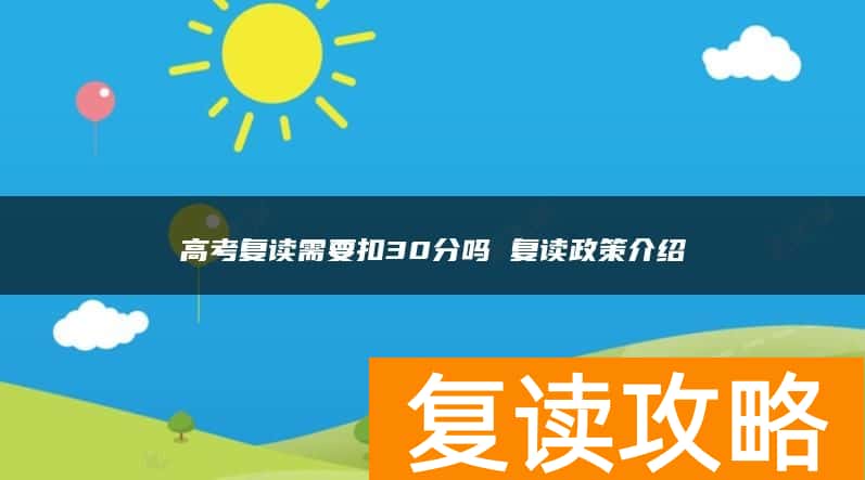 高考复读需要扣30分吗 复读政策介绍