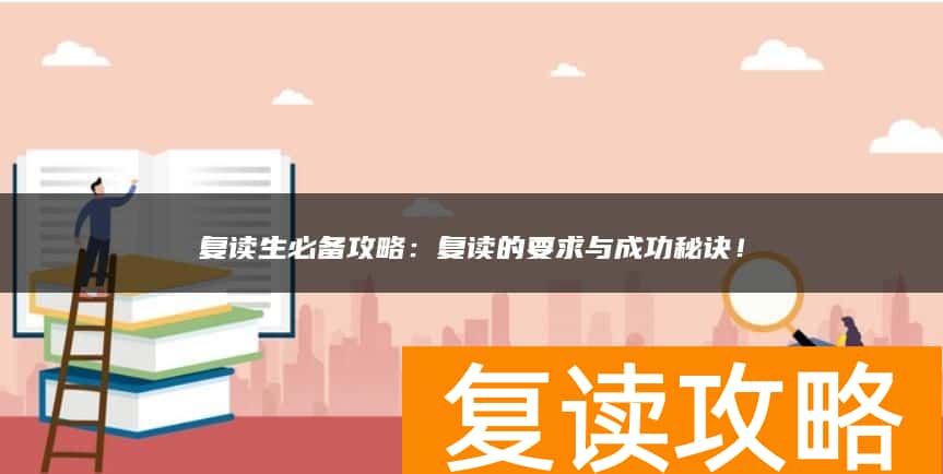 复读生必备攻略：复读的要求与成功秘诀！