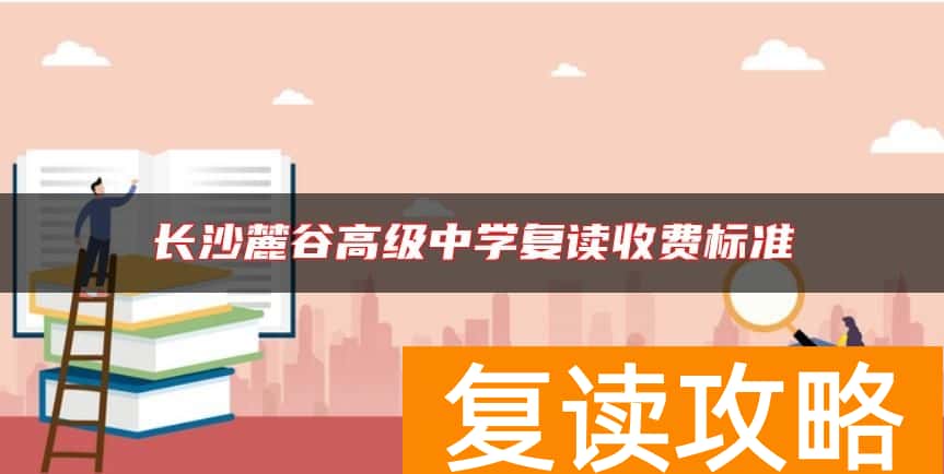 长沙麓谷高级中学复读收费标准