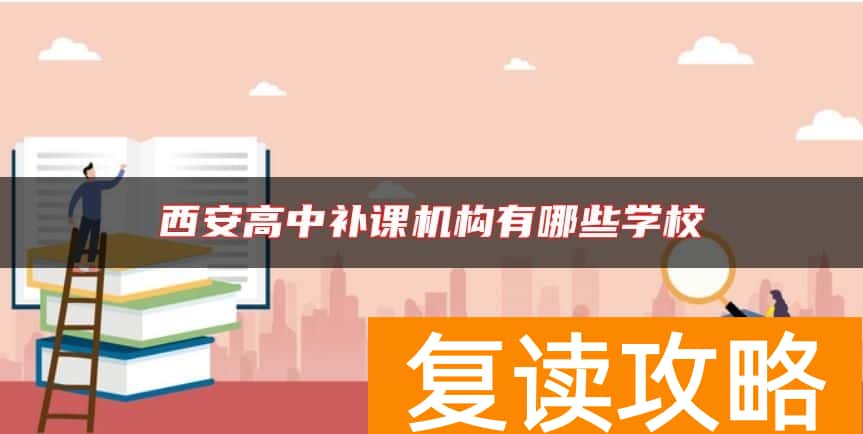西安高中补课机构有哪些学校